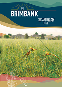 Cover of Cantonese version of Good Grassland Neighbour guide