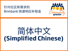 Quick Grants - Translated Simplified Chinese