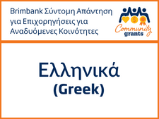 Quick Grants - Translated Greek