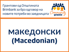 Quick Grants - Translated Macedonian