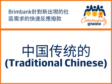 Quick Grants - Translated Traditional Chinese